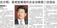 聯(lián)合早報專訪 ▏古少明:我把發(fā)展境外企業(yè)當(dāng)做第二次創(chuàng)業(yè)
