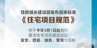事關(guān)所有人的住房!國家標準來了!5月1日起施行
